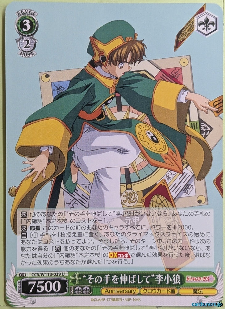 Weiss Schwarz Cardcapter Sakura CCS/W113-039U U Xiaolang Li Trading Card NM