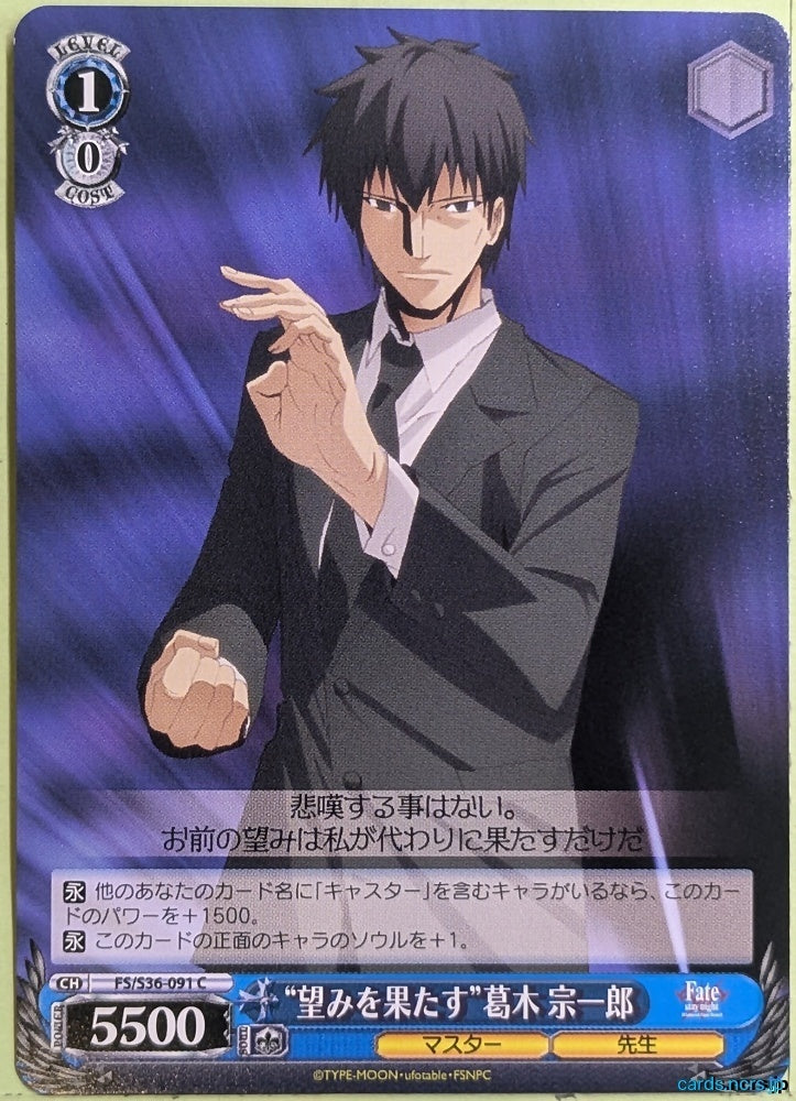 Weiss Schwarz Fate stay night FS/S36-091C C Souichirou Kuzuki Trading Card NM