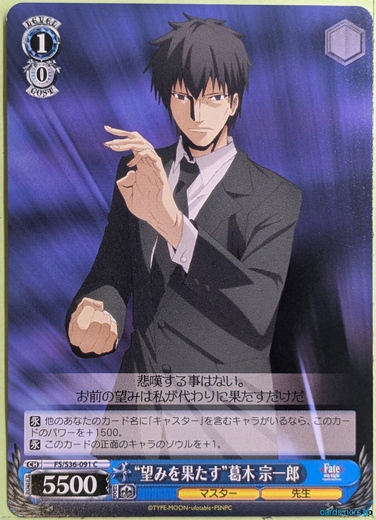 Weiss Schwarz Fate stay night FS/S36-091C C Souichirou Kuzuki Trading Card NM