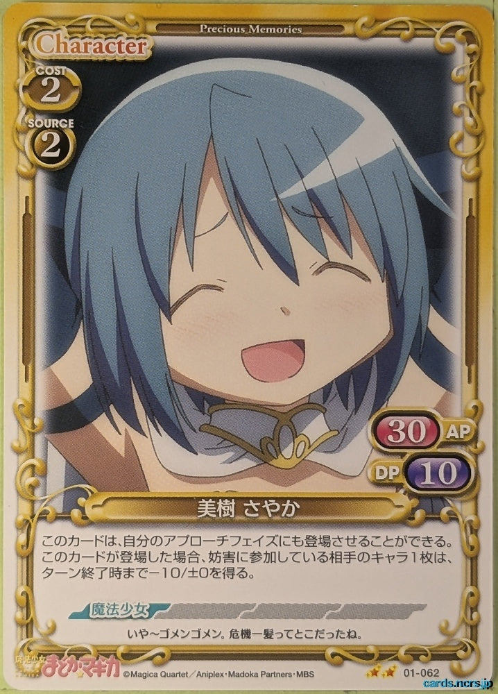 Precious Memories Madoka Magica PM/MAD-01-062 2 Star Sayaka Miki Trading Card NM