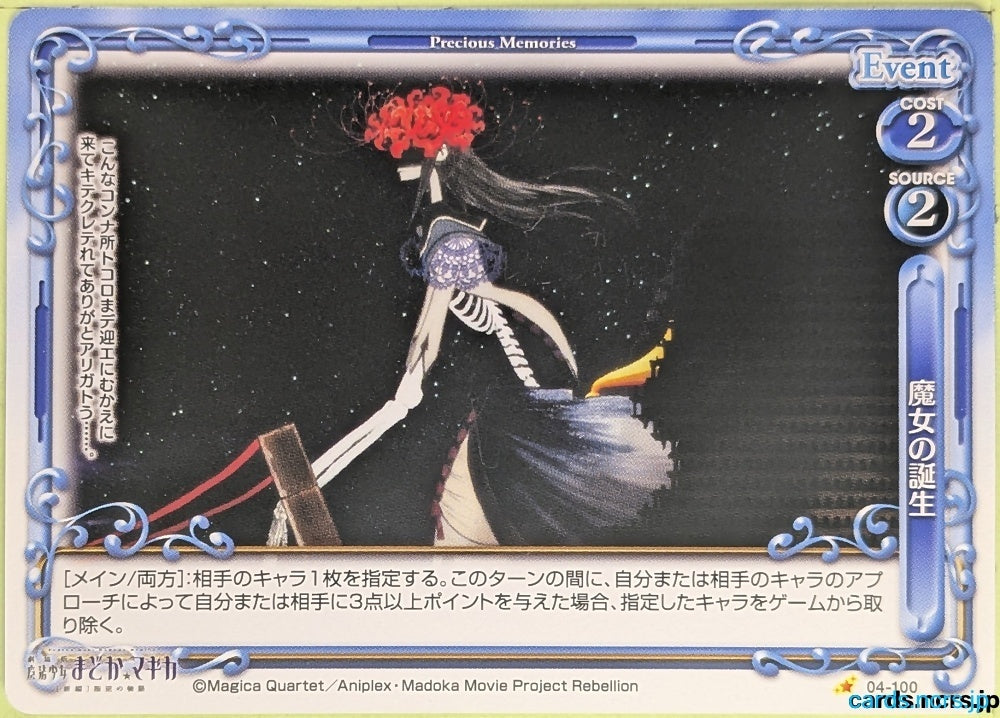 Precious Memories Madoka Magica PM/MAD-04-100 1 Star Witch Trading Card NM