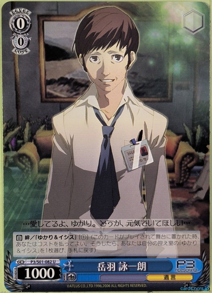 Weiss Schwarz Persona P3/S01-082U U Eiichiro Takeba Trading Card NM