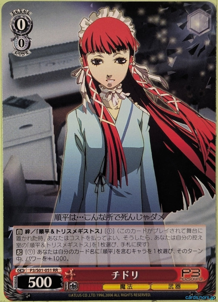 Weiss Schwarz Persona P3/S01-051RR RR Chidori Yoshino Trading Card NM