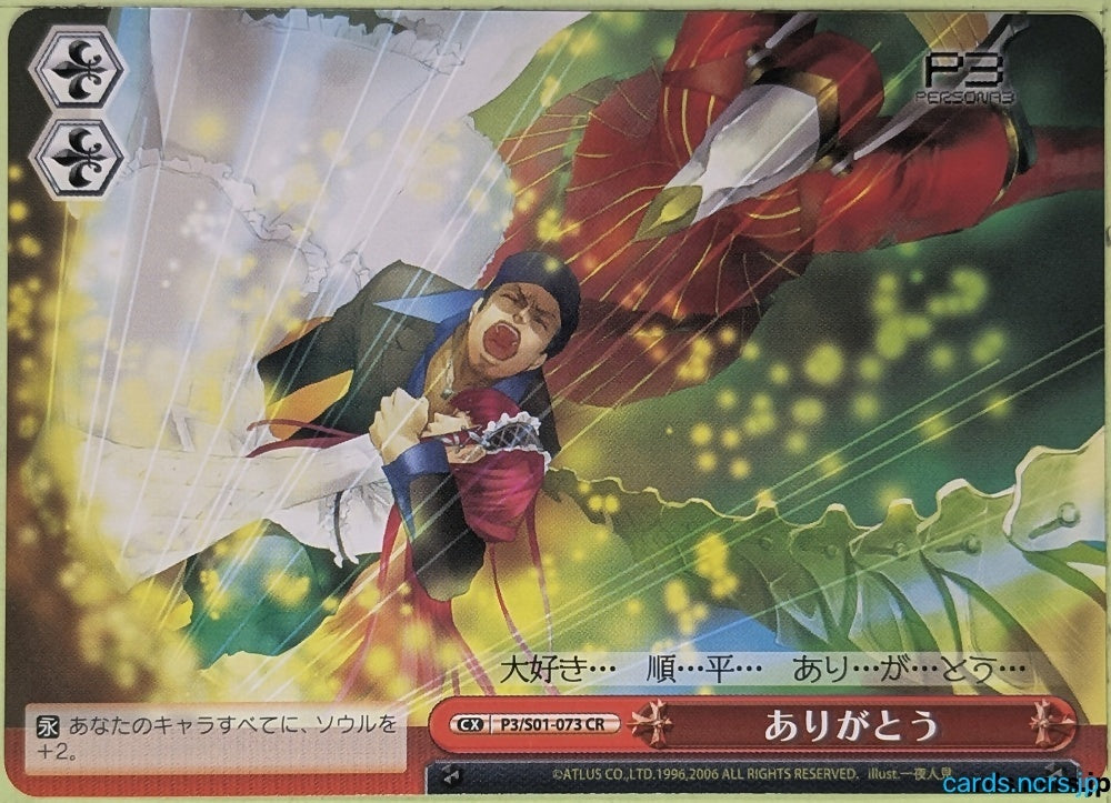 Weiss Schwarz Persona P3/S01-073CR CR Junpei Iori Trading Card NM