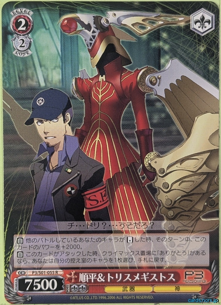 Weiss Schwarz Persona P3/S01-055R R Junpei Iori Trading Card NM