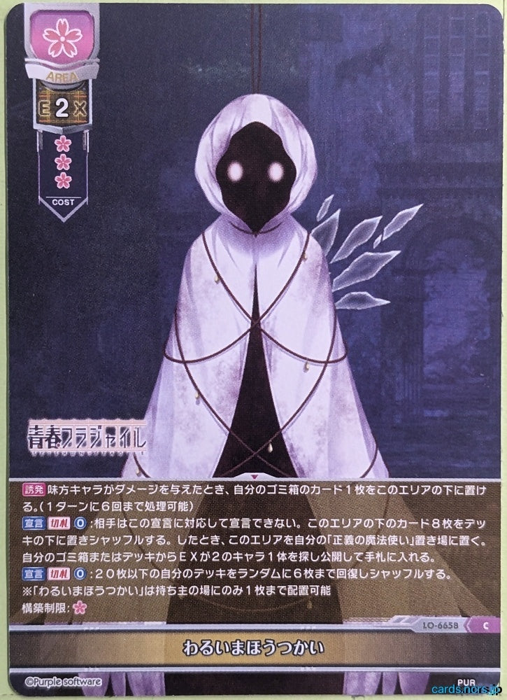 Lycee Overture Seishun Fragile LO-6658-C C Waruimaho-tsukai Trading Card NM