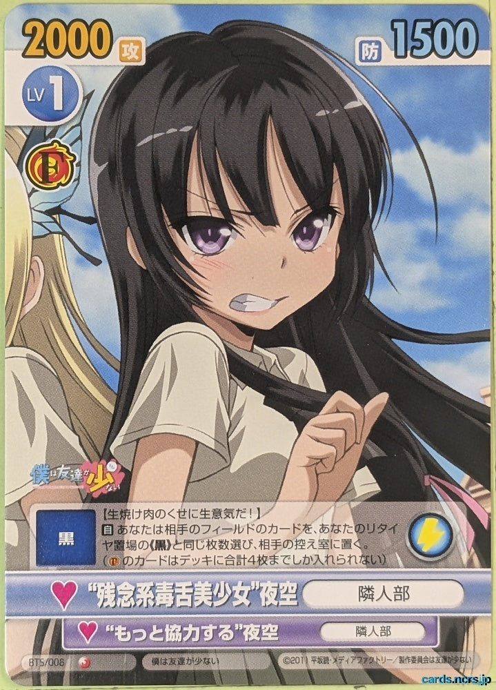 Victory Spark Haganai VS/BTS/008 1 Star Yozora Mikazuki Trading Card NM