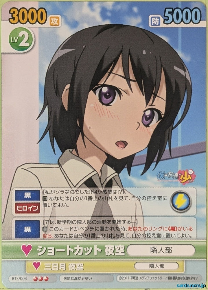 Victory Spark Haganai VS/BTS/003 3 Star Yozora Mikazuki Trading Card NM