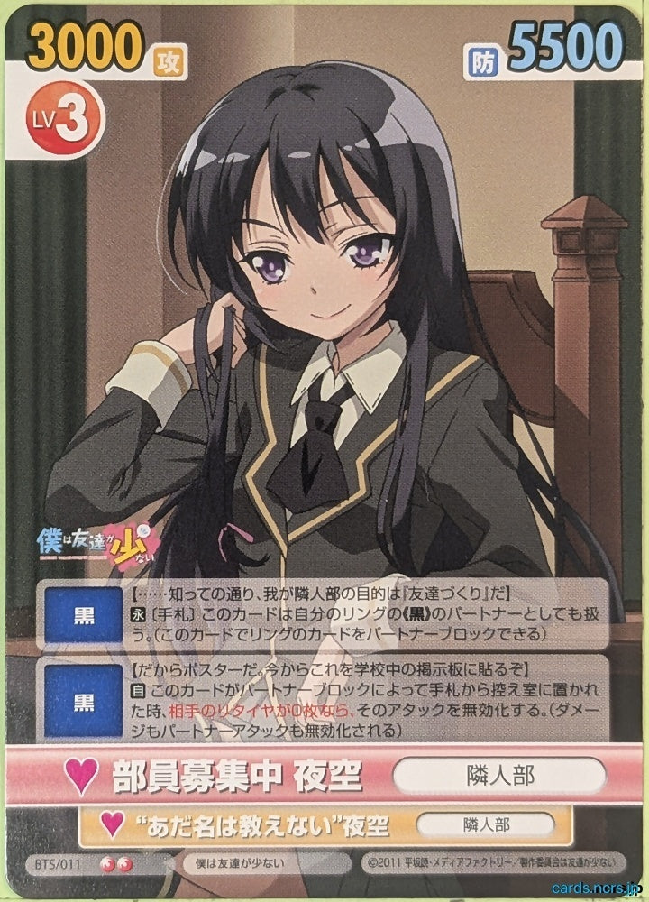 Victory Spark Haganai VS/BTS/011 2 Star Yozora Mikazuki Trading Card NM