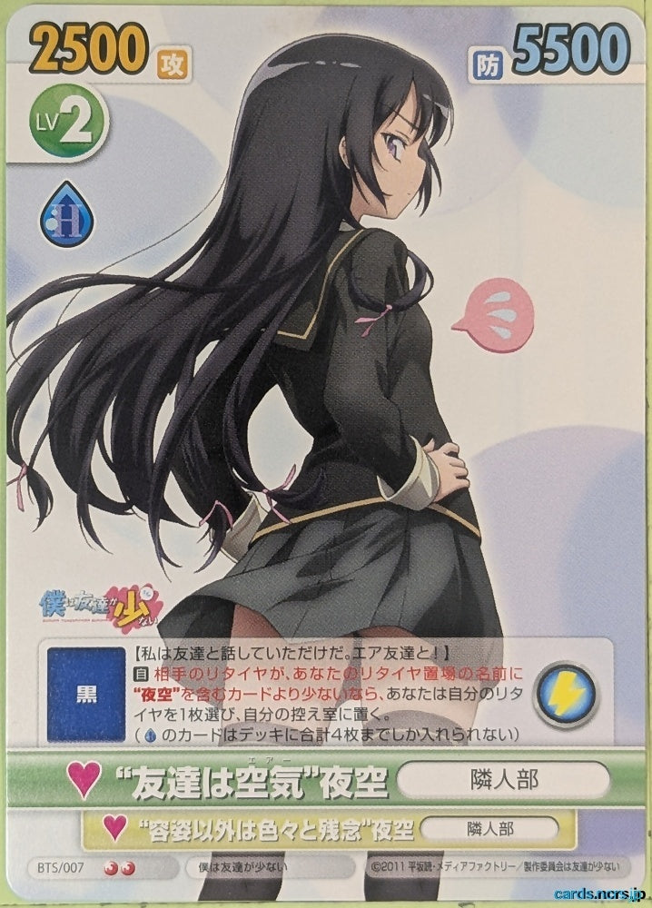 Victory Spark Haganai VS/BTS/007 2 Star Yozora Mikazuki Trading Card NM
