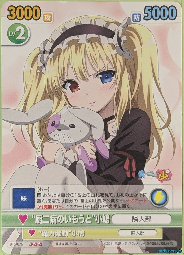 Victory Spark Haganai VS/BTS/075 1 Star Kobato Hasegawa Trading Card NM