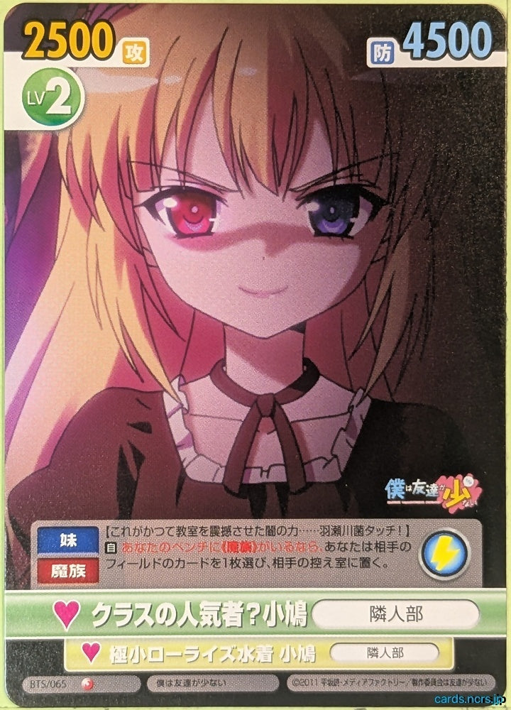 Victory Spark Haganai VS/BTS/065 1 Star Kobato Hasegawa Trading Card NM