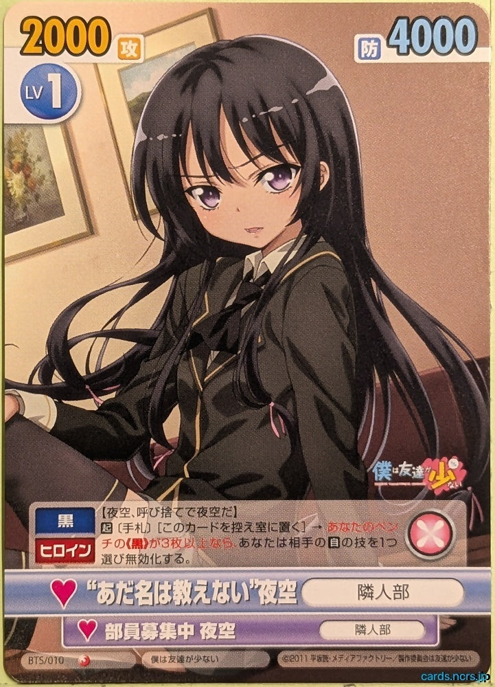 Victory Spark Haganai VS/BTS/010 1 Star Yozora Mikazuki Trading Card NM