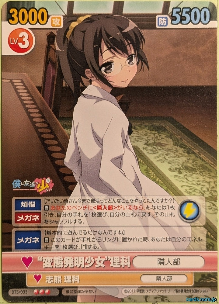 Victory Spark Haganai VS/BTS/033 3 Star Rika Shiguma Trading Card NM