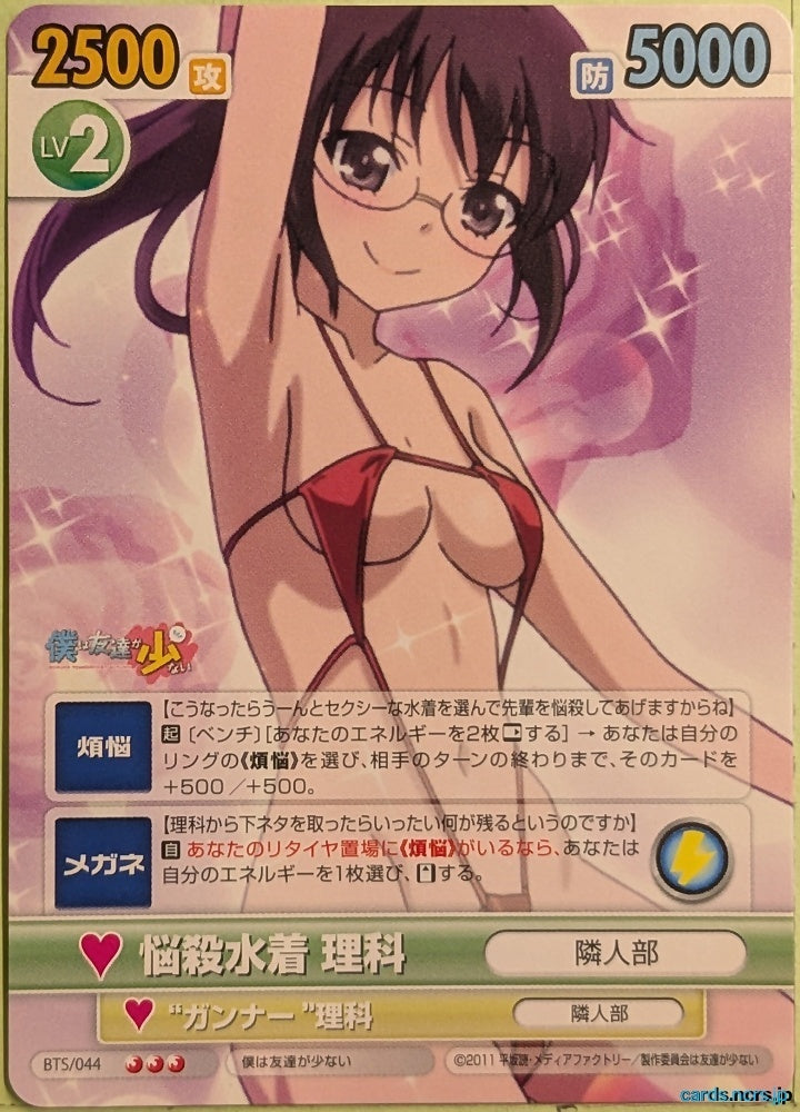 Victory Spark Haganai VS/BTS/044 3 Star Rika Shiguma Trading Card NM