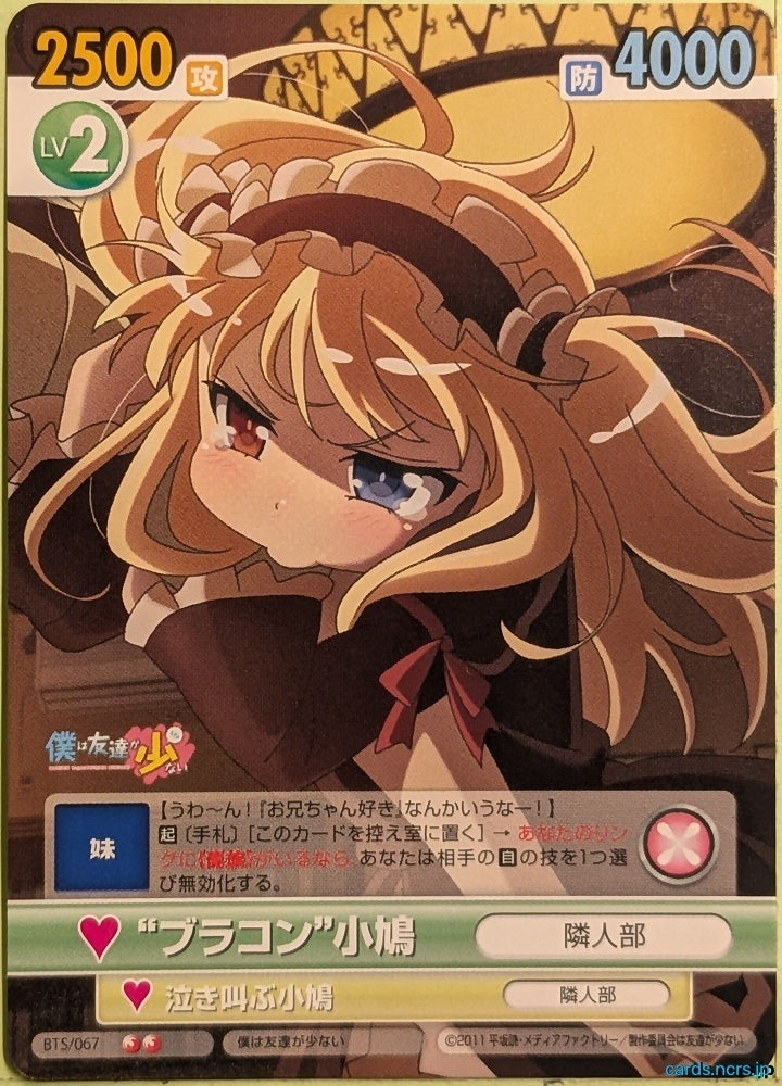 Victory Spark Haganai VS/BTS/067 2 Star Kobato Hasegawa Trading Card NM