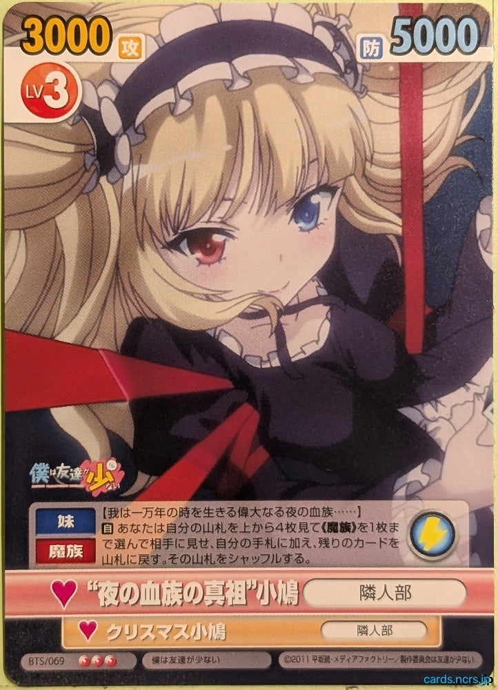 Victory Spark Haganai VS/BTS/069 3 Star Kobato Hasegawa Trading Card NM