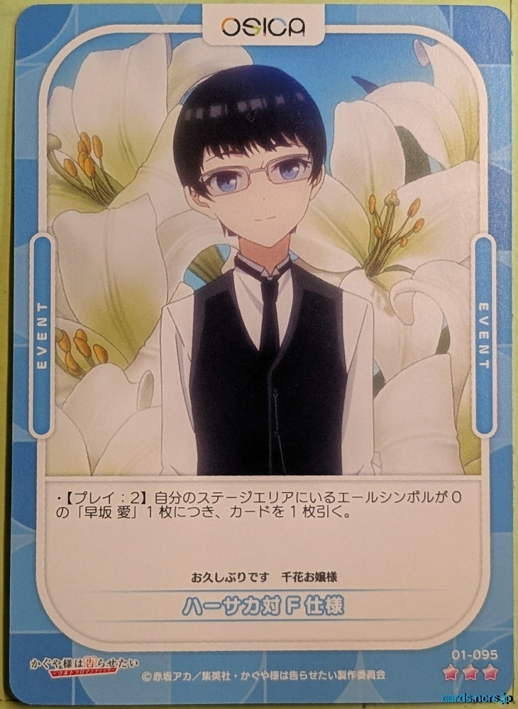 OSICA Kaguya sama OS/KGL-01-095 3 Star Ai Trading Card NM