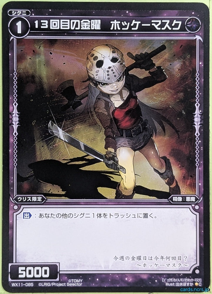 Wixoss Bk Wixoss WX11-085 C Hockeymask Trading Card NM
