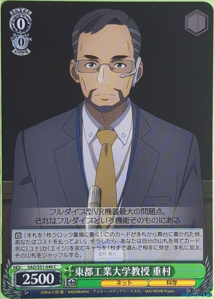 Weiss Schwarz Sword Art Online SAO/S51-040C C Shigemura Trading Card NM
