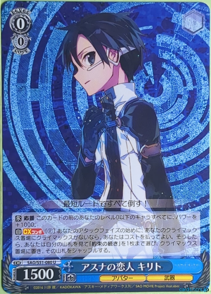 Weiss Schwarz Sword Art Online SAO/S51-080U U Kirito Trading Card NM