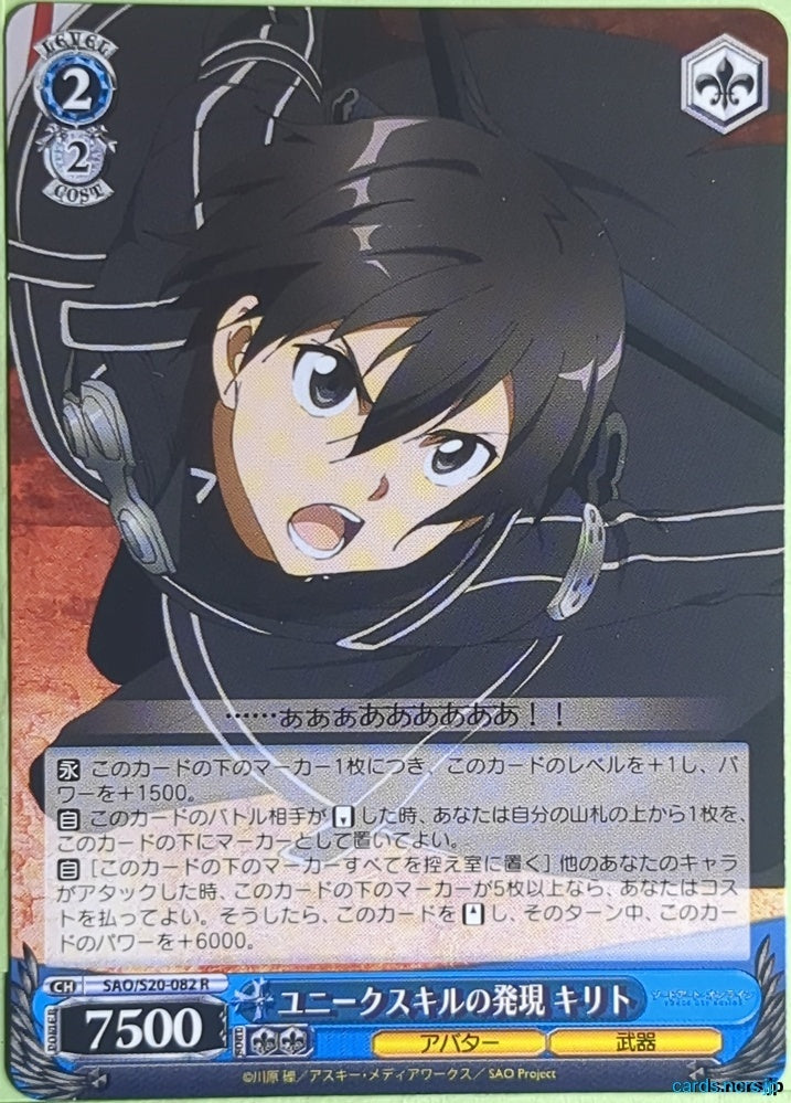 Weiss Schwarz Sword Art Online SAO/S20-082R R Kirito Trading Card NM