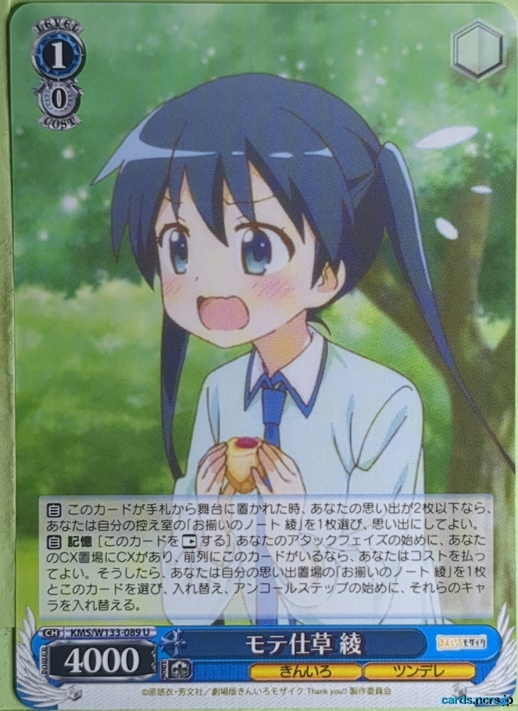 Weiss Schwarz Kin-iro Mosaic KMS/W133-089U U Aya Komichi Trading Card NM