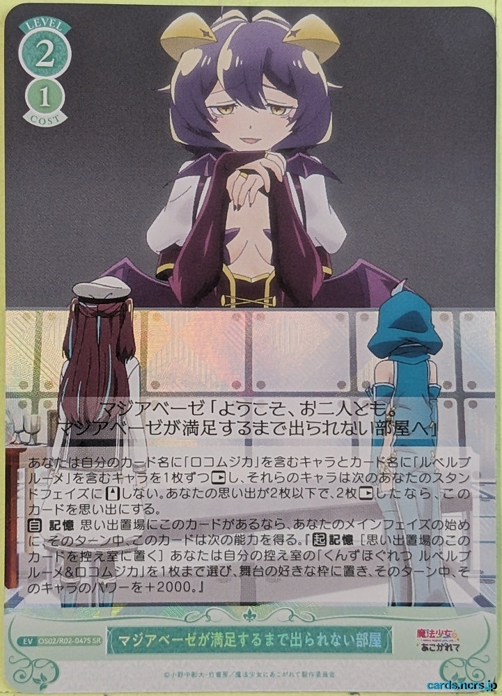 Weiss Schwarz Rose Magical Girl Ore OS02/R02-047SSR SR Majia Baize Trading Card NM