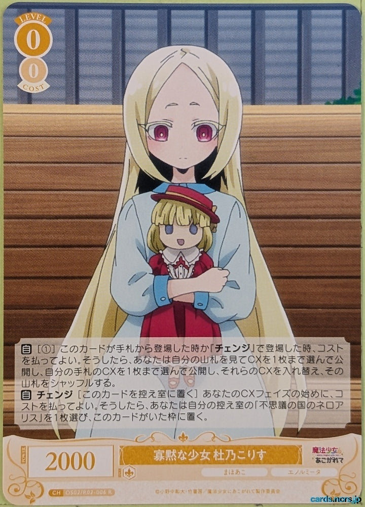 Weiss Schwarz Rose Gushing over Magical Girls OS02/R02-006R R Koris Morinaga Trading Card NM