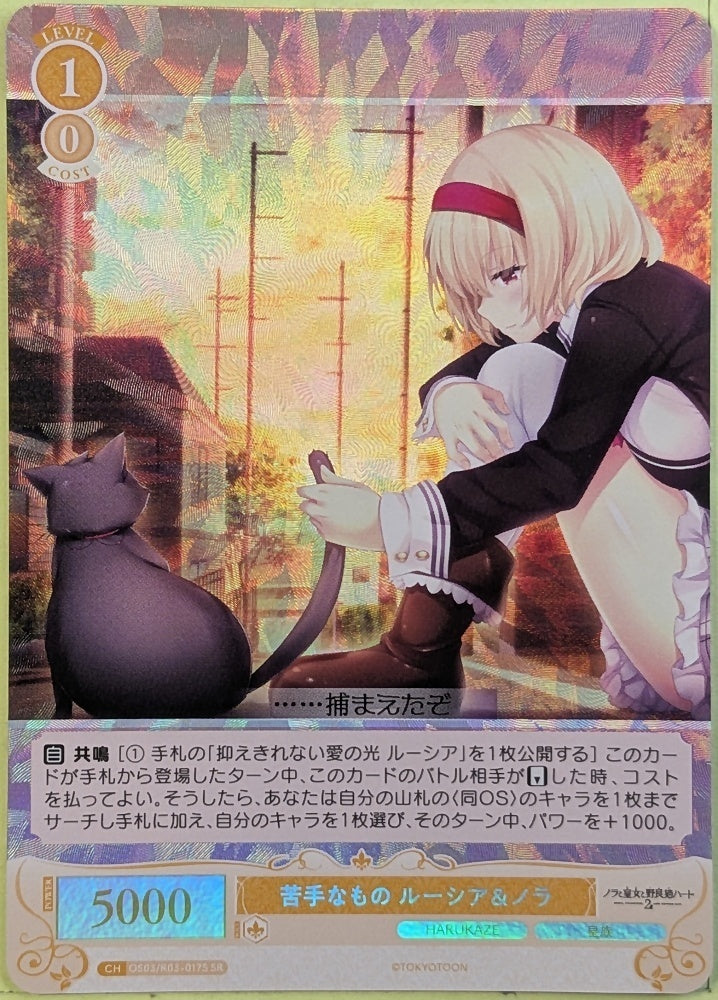 Weiss Schwarz Rose Nora, Princess, and Stray Cat OS03/R03-017SSR SR Lucia Trading Card NM