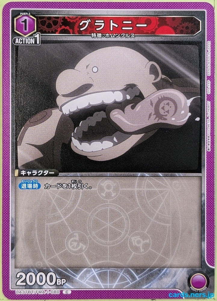 Union Arena Fullmetal Alchemist UA37BT/FMA-1-080C C Gluttony Trading Card NM