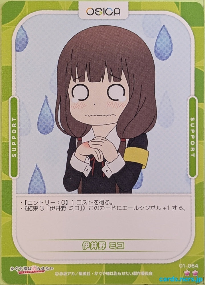 OSICA Kaguya sama OS/KGL-01-064 2 Star Miko Iino Trading Card NM