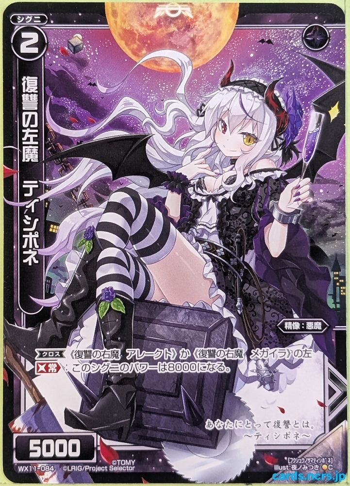 Wixoss Bk Wixoss WX11-084 C Tisiphone Trading Card NM