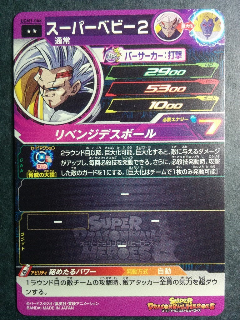 Super Dragon Ball Heroes -Super Baby 2- Trading Card UGM1-048