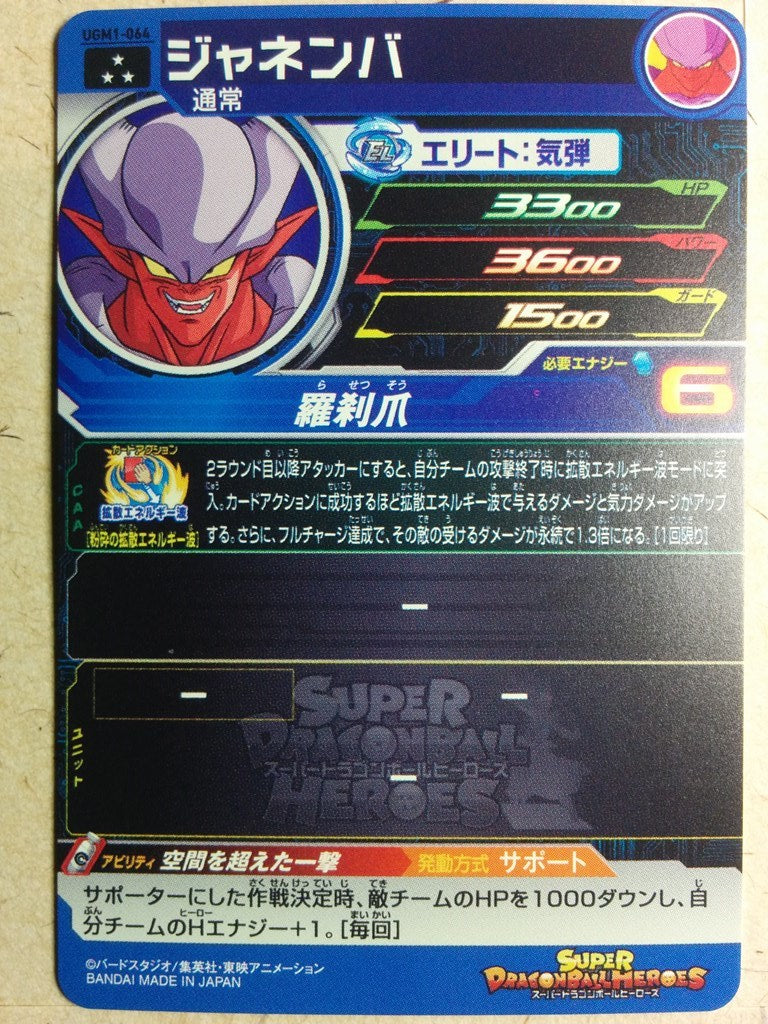 Super Dragon Ball Heroes -Janemba- Trading Card UGM1-064