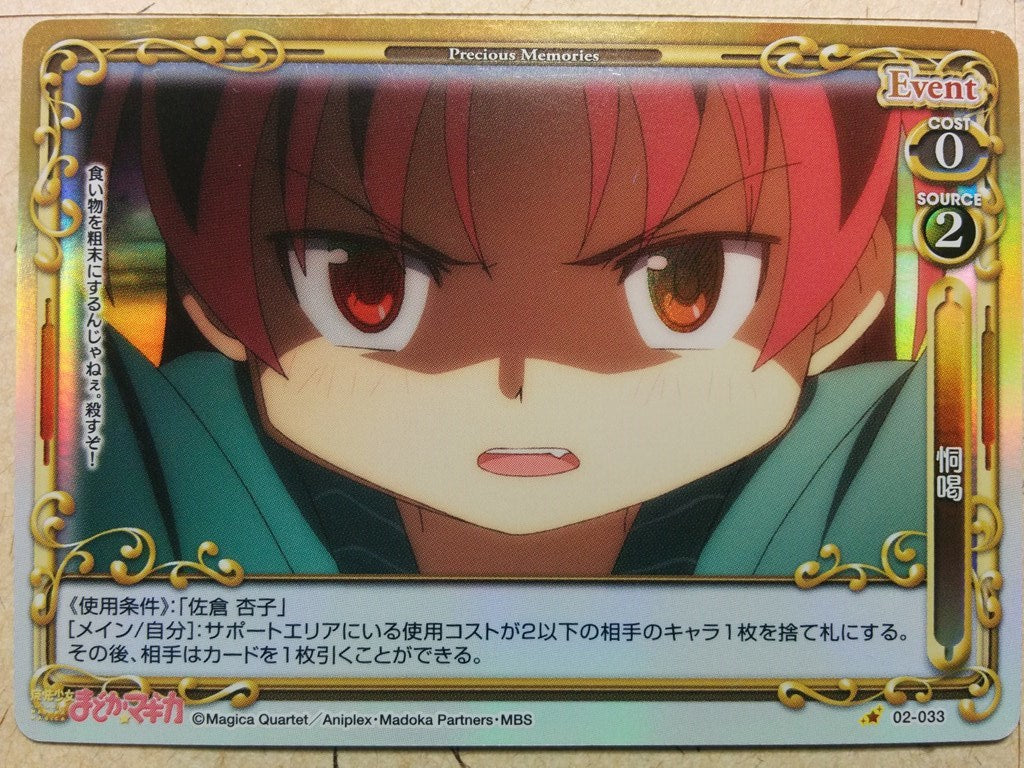 Precious Memories Puella Magi Madoka Magica -Kyoko Sakura-   Trading Card PM/MAD-02-033