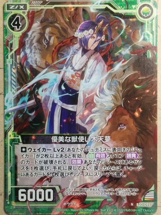 Z/X Zillions of Enemy X Z/X -Mokutenryo-  Refined Beast Tamer Trading Card N-B20-091