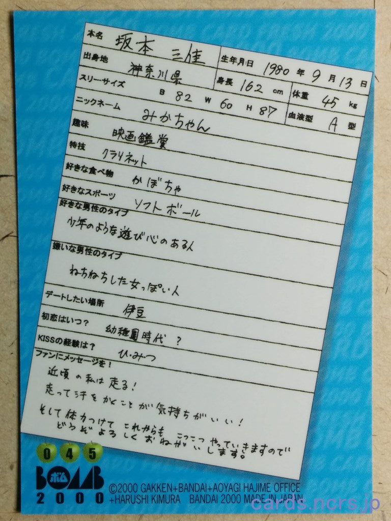 Bomb  -Mika Sakamoto-   Trading Card BOMB_2000_045