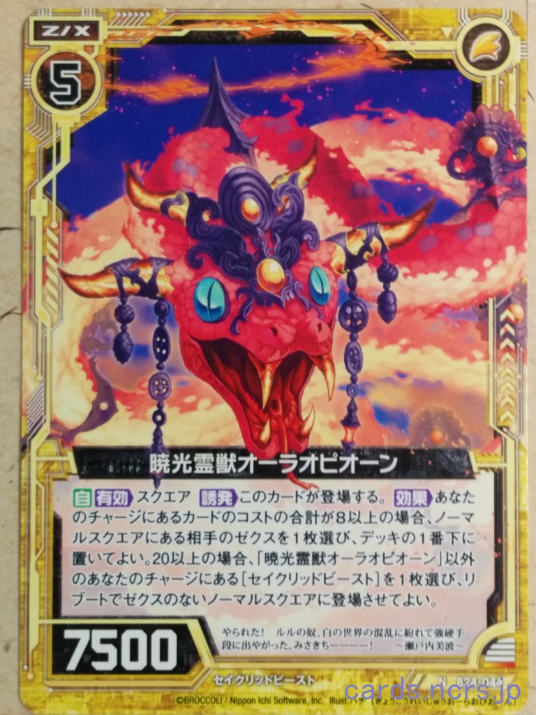 Z/X Zillions of Enemy X Z/X -Aura Ophion-  Sacred Beast of Dawn Light Trading Card N-B24-044