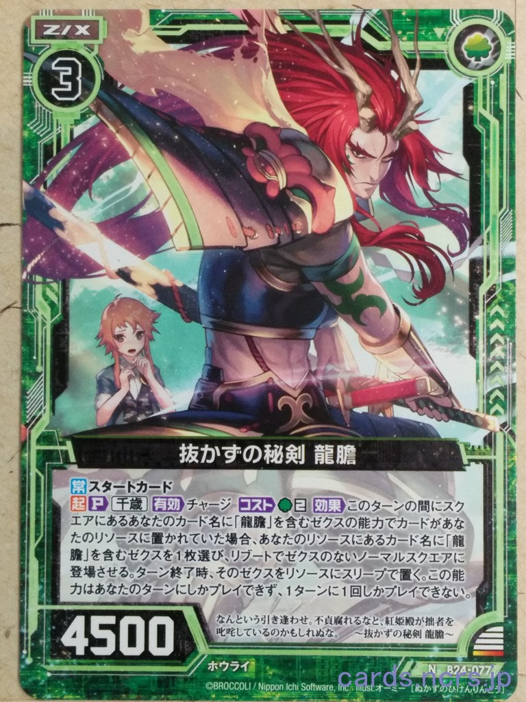 Z/X Zillions of Enemy X Z/X -Rindo-  Sheathed Secret Sword Trading Card N-B24-077