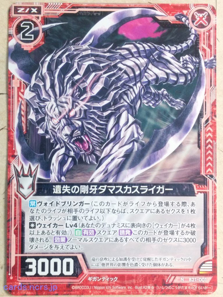 Z/X Zillions of Enemy X Z/X -Damascus Liger-  Sturdy Fang of Loss Trading Card N-B21-001