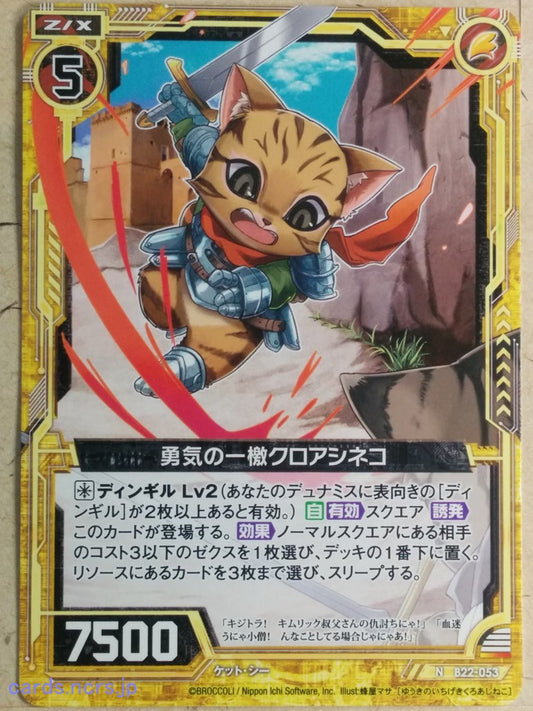 Z/X Zillions of Enemy X Z/X -Kuroashineko-  Dash of Bravery Trading Card N-B22-053