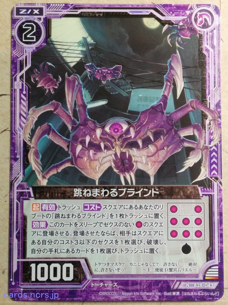 Z/X Zillions of Enemy X Z/X -Blind-  Cavorting Trading Card N-B28-043