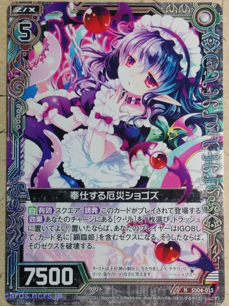 Z/X Zillions of Enemy X Z/X -Shoggoth-  Serving Calamity Trading Card N-SD04-013
