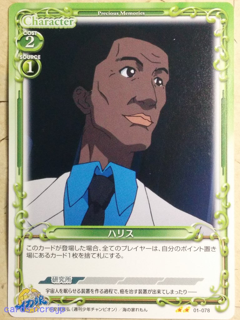 Precious Memories Squid Girl -Harris-   Trading Card PM/IKA-01-078