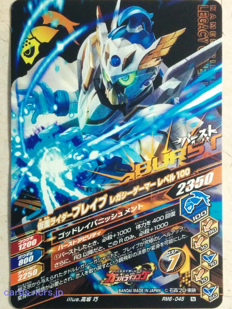 Ganbarizing Kamen Rider -Brave-  Legacy Gamer Level 100 Trading Card GAN/RM6-045
