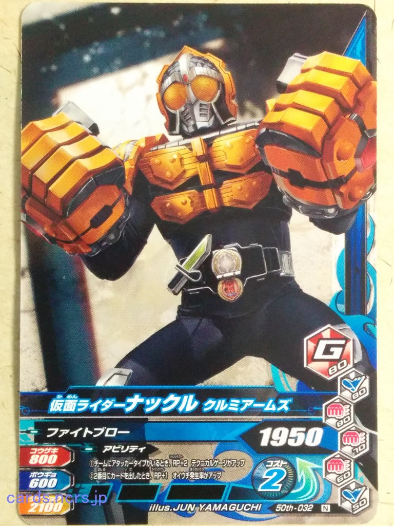 Ganbarizing Kamen Rider -Knuckle-  Kurumi Arms Trading Card GAN/50th-032N