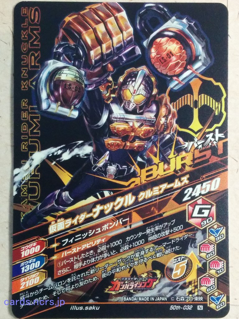 Ganbarizing Kamen Rider -Knuckle-  Kurumi Arms Trading Card GAN/50th-032N