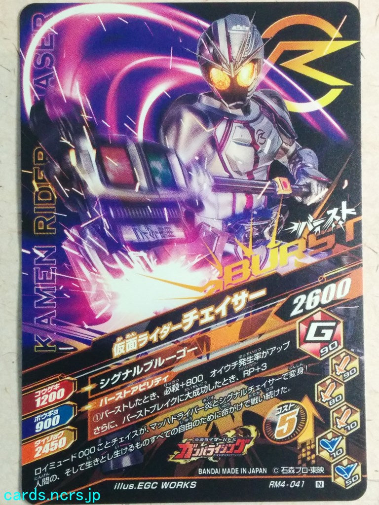 Ganbarizing Kamen Rider -Chaser-   Trading Card GAN/RM4-041N