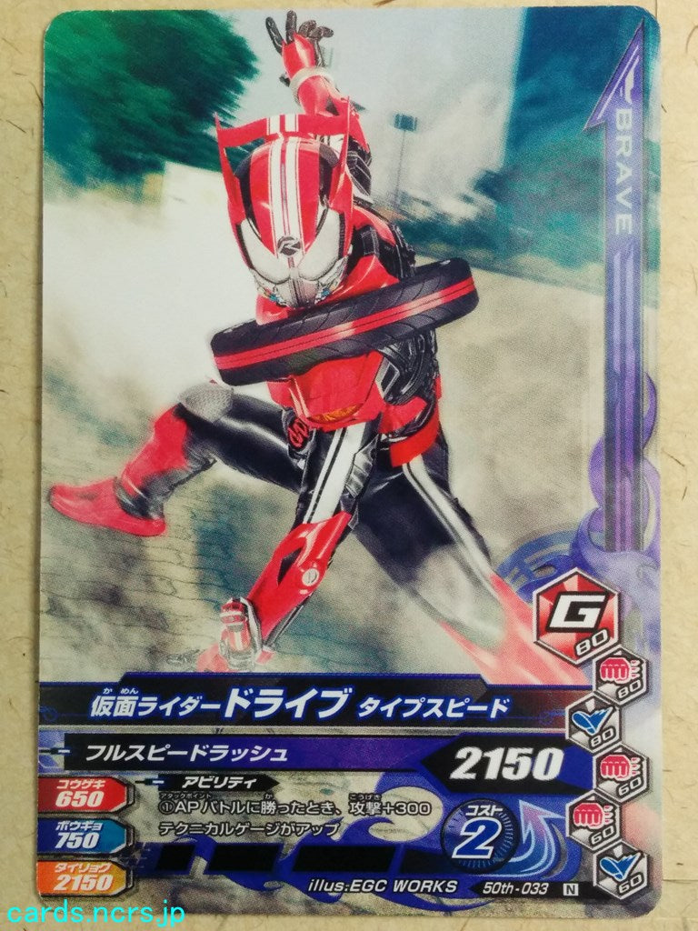 Ganbarizing Kamen Rider -Drive-  Type Speed Trading Card GAN/50th-033N